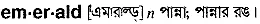 emerald Meaning in Bangla Academy Dictionary