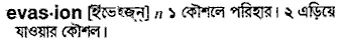 evasion Meaning in Bangla Academy Dictionary