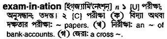 examination Meaning in Bangla Academy Dictionary