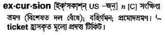 excursion Meaning in Bangla Academy Dictionary