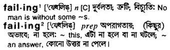 failing Meaning in Bangla Academy Dictionary