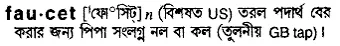 faucet Meaning in Bangla Academy Dictionary