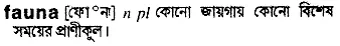 fauna Meaning in Bangla Academy Dictionary