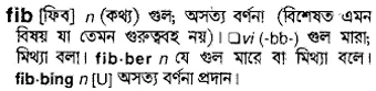 fib Meaning in Bangla Academy Dictionary