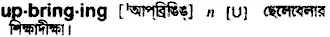 upbringing Meaning in Bangla Academy Dictionary