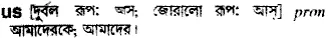 us Meaning in Bangla Academy Dictionary