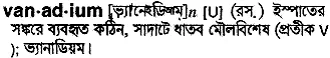 vanadium Meaning in Bangla Academy Dictionary