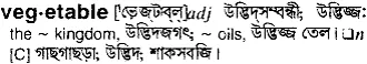 vegetable Meaning in Bangla Academy Dictionary