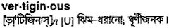 vertiginous Meaning in Bangla Academy Dictionary