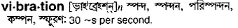 vibration Meaning in Bangla Academy Dictionary