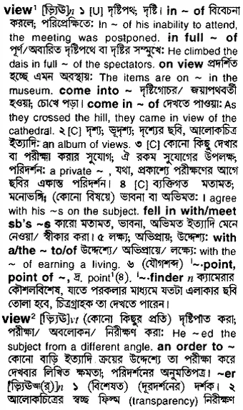 view Meaning in Bangla Academy Dictionary