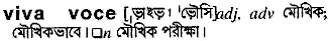 viva voce Meaning in Bangla Academy Dictionary