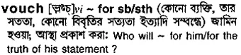 vouch Meaning in Bangla Academy Dictionary