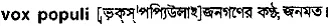 vox populi Meaning in Bangla Academy Dictionary