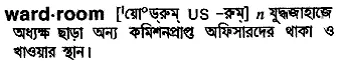 wardroom Meaning in Bangla Academy Dictionary