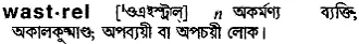 wastrel Meaning in Bangla Academy Dictionary