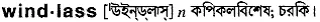 windlass Meaning in Bangla Academy Dictionary