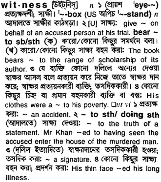 witness Meaning in Bangla Academy Dictionary